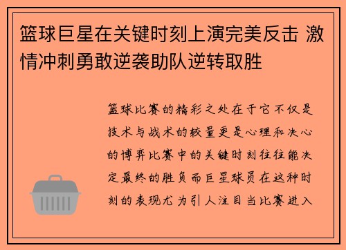 篮球巨星在关键时刻上演完美反击 激情冲刺勇敢逆袭助队逆转取胜