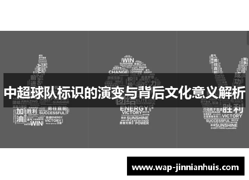 中超球队标识的演变与背后文化意义解析