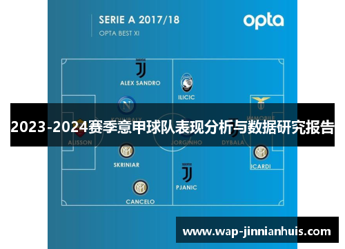 2023-2024赛季意甲球队表现分析与数据研究报告