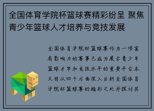全国体育学院杯篮球赛精彩纷呈 聚焦青少年篮球人才培养与竞技发展