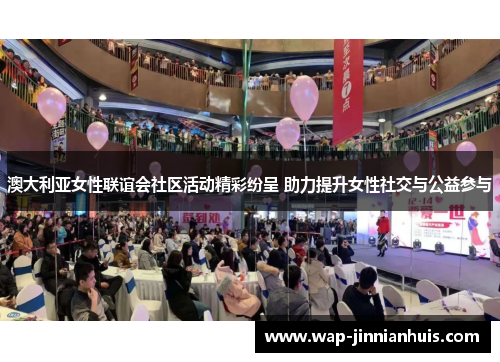 澳大利亚女性联谊会社区活动精彩纷呈 助力提升女性社交与公益参与