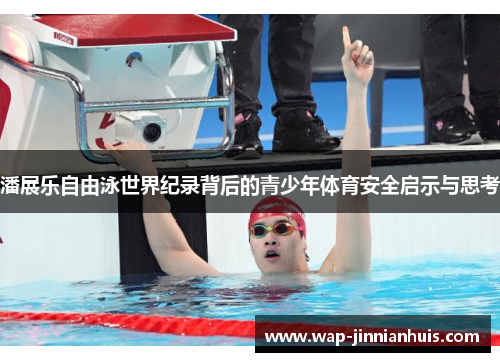 潘展乐自由泳世界纪录背后的青少年体育安全启示与思考
