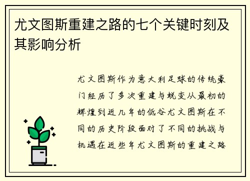 尤文图斯重建之路的七个关键时刻及其影响分析