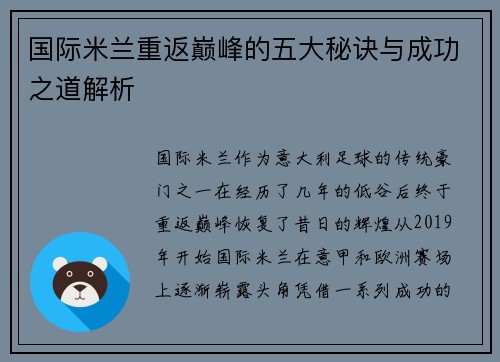 国际米兰重返巅峰的五大秘诀与成功之道解析