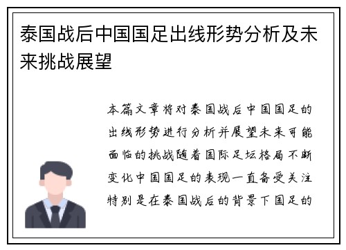 泰国战后中国国足出线形势分析及未来挑战展望