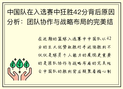 中国队在入选赛中狂胜42分背后原因分析：团队协作与战略布局的完美结合