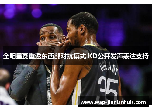 全明星赛重返东西部对抗模式 KD公开发声表达支持