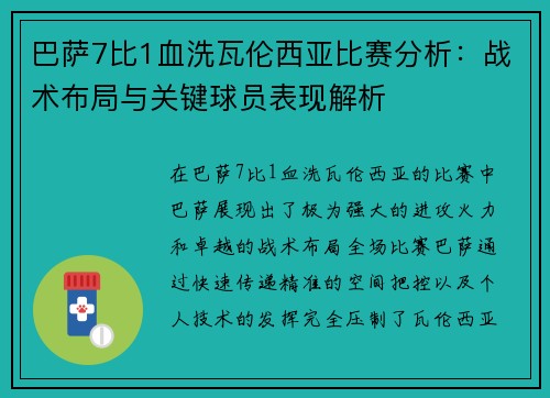 巴萨7比1血洗瓦伦西亚比赛分析：战术布局与关键球员表现解析