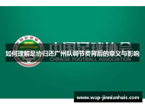如何理解足协归还广州队调节费背后的意义与影响