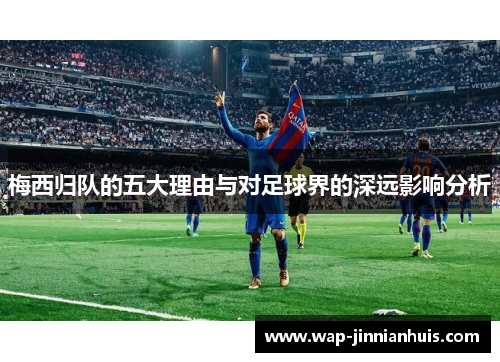 梅西归队的五大理由与对足球界的深远影响分析