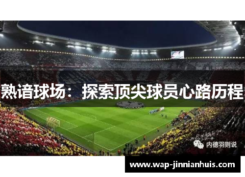 熟谙球场：探索顶尖球员心路历程