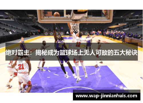 绝对霸主：揭秘成为篮球场上无人可敌的五大秘诀
