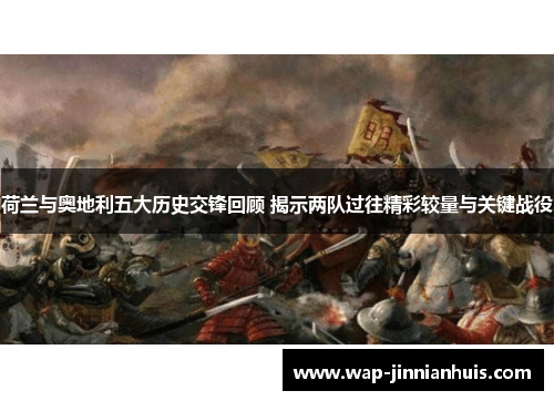荷兰与奥地利五大历史交锋回顾 揭示两队过往精彩较量与关键战役