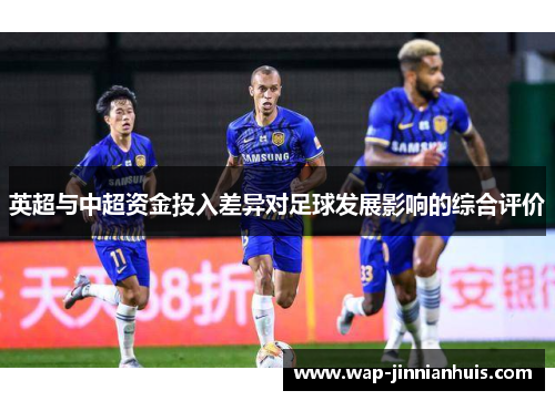 英超与中超资金投入差异对足球发展影响的综合评价