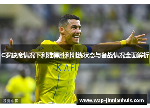 C罗缺席情况下利雅得胜利训练状态与备战情况全面解析