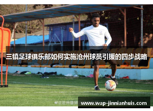 三镇足球俱乐部如何实施沧州球员引援的四步战略