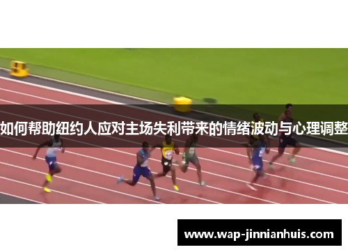 如何帮助纽约人应对主场失利带来的情绪波动与心理调整