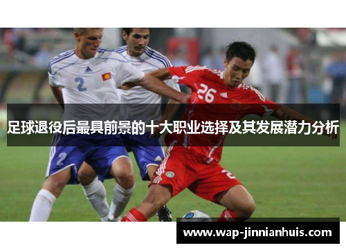 足球退役后最具前景的十大职业选择及其发展潜力分析