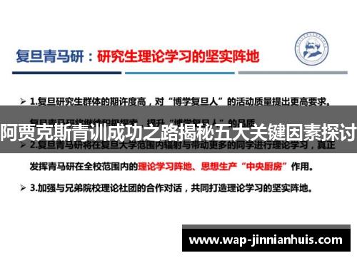 阿贾克斯青训成功之路揭秘五大关键因素探讨