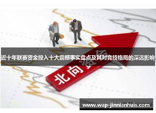 近十年联赛资金投入十大震撼事实盘点及其对竞技格局的深远影响