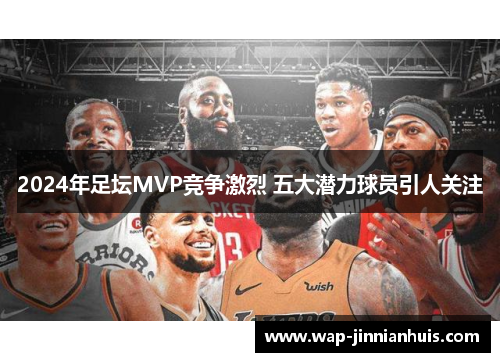 2024年足坛MVP竞争激烈 五大潜力球员引人关注