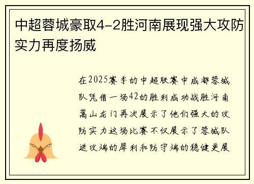 中超蓉城豪取4-2胜河南展现强大攻防实力再度扬威