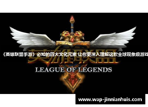 《英雄联盟手游》必知的四大文化元素 让你更深入理解这款全球现象级游戏