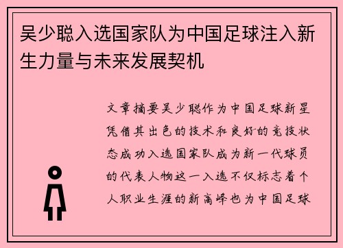 吴少聪入选国家队为中国足球注入新生力量与未来发展契机