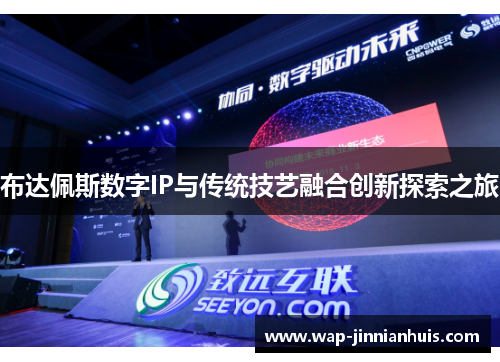布达佩斯数字IP与传统技艺融合创新探索之旅