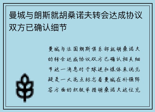曼城与朗斯就胡桑诺夫转会达成协议双方已确认细节
