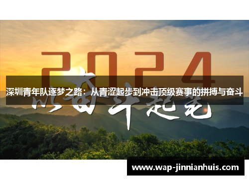 深圳青年队逐梦之路：从青涩起步到冲击顶级赛事的拼搏与奋斗