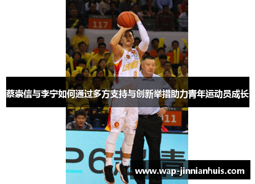 蔡崇信与李宁如何通过多方支持与创新举措助力青年运动员成长