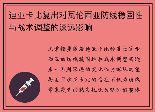 迪亚卡比复出对瓦伦西亚防线稳固性与战术调整的深远影响