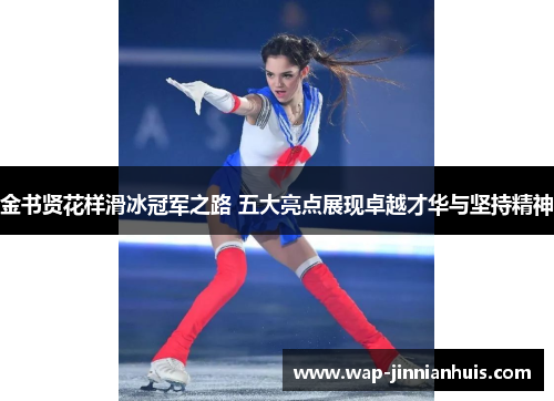 金书贤花样滑冰冠军之路 五大亮点展现卓越才华与坚持精神