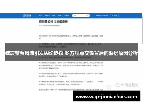 魏震禁赛风波引发舆论热议 多方观点交锋背后的深层原因分析