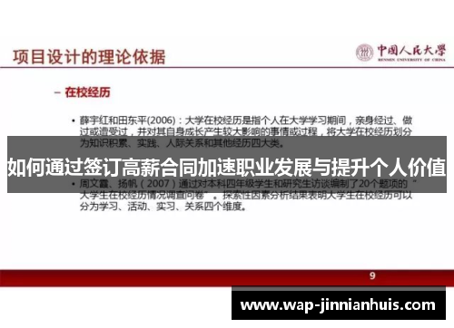 如何通过签订高薪合同加速职业发展与提升个人价值
