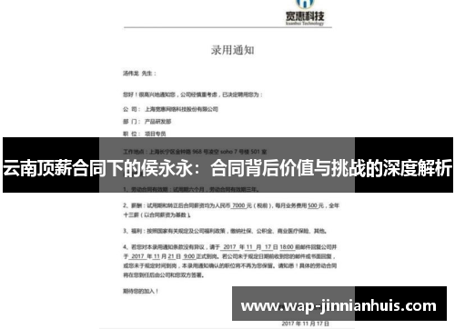 云南顶薪合同下的侯永永：合同背后价值与挑战的深度解析