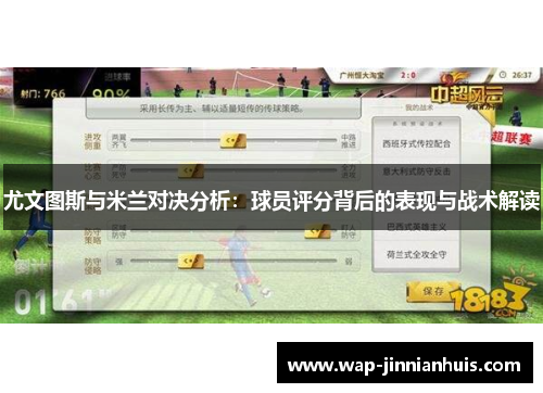 尤文图斯与米兰对决分析：球员评分背后的表现与战术解读