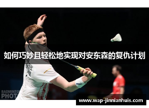 如何巧妙且轻松地实现对安东森的复仇计划