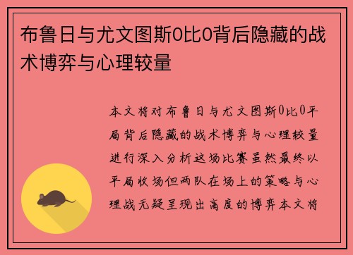 布鲁日与尤文图斯0比0背后隐藏的战术博弈与心理较量