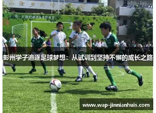 彭州学子追逐足球梦想：从试训到坚持不懈的成长之路