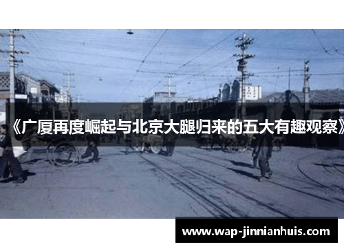 《广厦再度崛起与北京大腿归来的五大有趣观察》