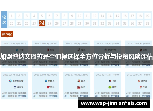 加盟博纳文图拉是否值得选择全方位分析与投资风险评估