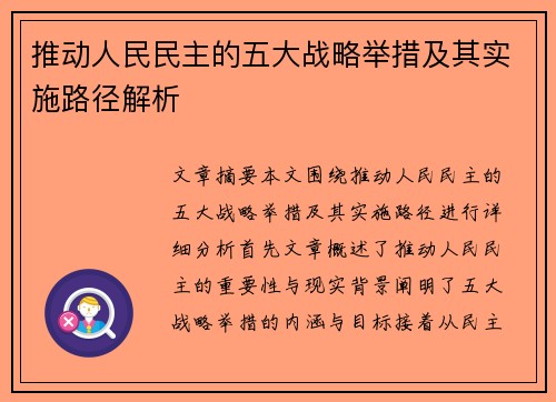推动人民民主的五大战略举措及其实施路径解析