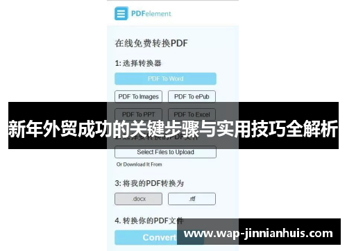 新年外贸成功的关键步骤与实用技巧全解析