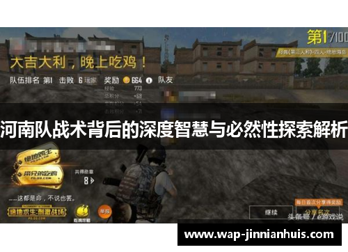 河南队战术背后的深度智慧与必然性探索解析