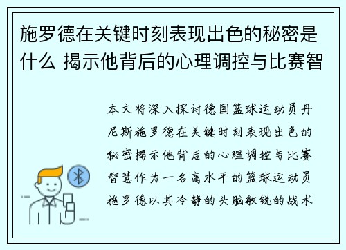 施罗德在关键时刻表现出色的秘密是什么 揭示他背后的心理调控与比赛智慧