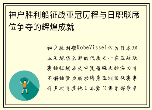 神户胜利船征战亚冠历程与日职联席位争夺的辉煌成就