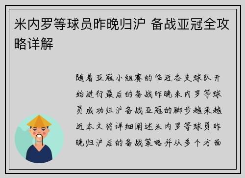 米内罗等球员昨晚归沪 备战亚冠全攻略详解