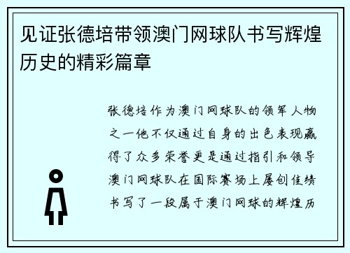 见证张德培带领澳门网球队书写辉煌历史的精彩篇章